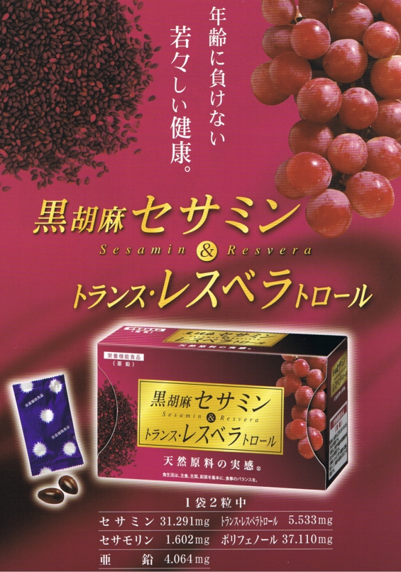 黒胡麻ｾｻﾐﾝ&ﾄﾗﾝｽ・ﾚｽﾍﾞﾗﾄﾛｰﾙ（表）.jpg