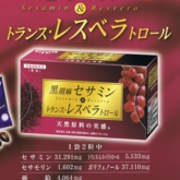 黒胡麻ｾｻﾐﾝ&ﾄﾗﾝｽ・ﾚｽﾍﾞﾗﾄﾛｰﾙ（表）.jpg